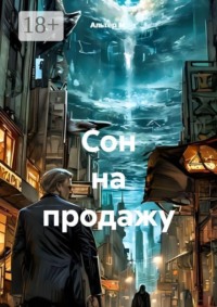 Сон на продажу