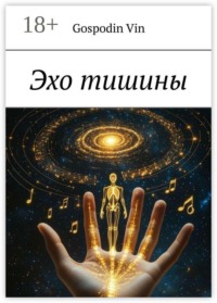 Эхо тишины