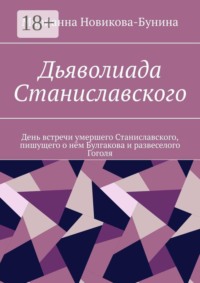 Дьяволиада Станиславского. День встречи умершего Станиславского, пишущего о нëм Булгакова и развеселого Гоголя