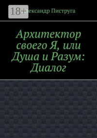 Архитектор своего Я, или Душа и Разум: Диалог