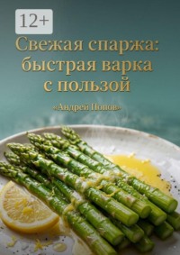 Свежая спаржа: быстрая варка с пользой