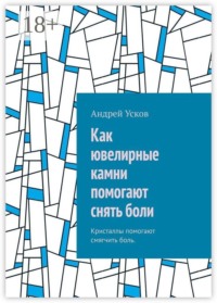 Как ювелирные камни помогают снять боли. Кристаллы помогают смягчить боль