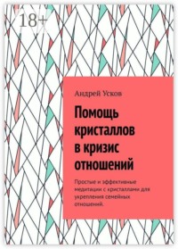 Помощь кристаллов в кризис отношений. Простые и эффективные медитации с кристаллами для укрепления семейных отношений