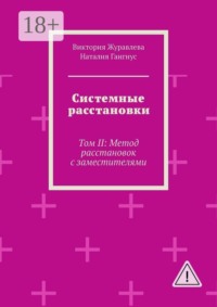 Системные расстановки. Том II: Метод расстановок с заместителями