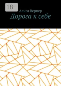 Дорога к себе