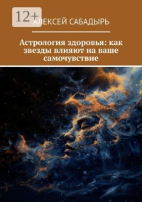Астрология здоровья: как звезды влияют на ваше самочувствие