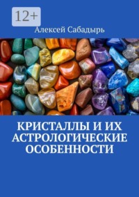 Кристаллы и их астрологические особенности
