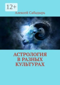 Астрология в разных культурах