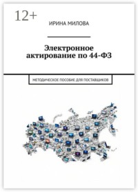 Электронное актирование по 44-ФЗ. Методическое пособие для поставщиков