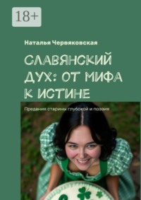Славянский дух: от мифа к истине. Предания старины глубокой и поэзия