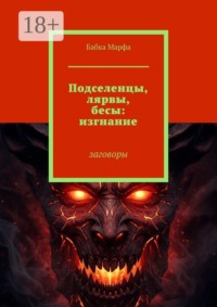 Подселенцы, лярвы, бесы: изгнание. Заговоры