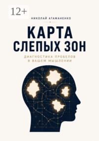 Карта слепых зон. Диагностика пробелов в вашем мышлении