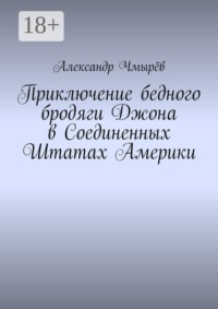 Приключение бедного бродяги Джона в Соединенных Штатах Америки