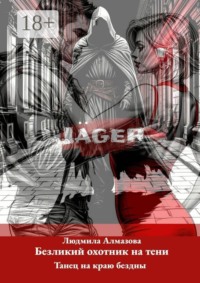 Jäger: безликий охотник на тени. Танец на краю бездны