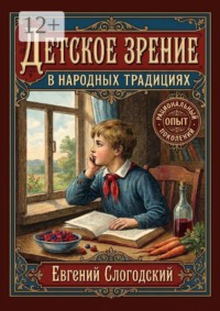 Детское зрение в народных традициях. Историко-антропологический очерк воспитательных и лечебных практик