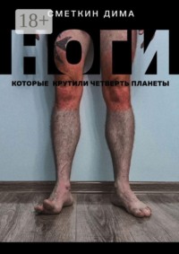 Ноги, которые крутили четверть планеты