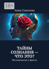 Тайны сознания — что это? Исследования и факты