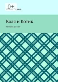 Коля и Котик. Рассказы для мам