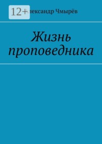 Жизнь проповедника