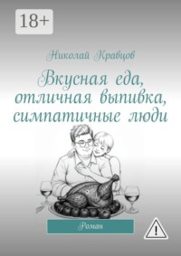 Вкусная еда, отличная выпивка, симпатичные люди. Роман
