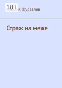 Страж на меже