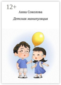Детская манипуляция