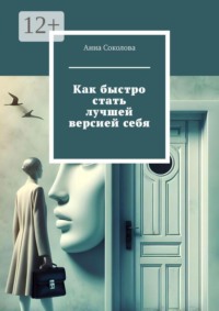 Как быстро стать лучшей версией себя