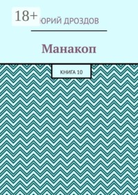 Манакоп. Книга 10