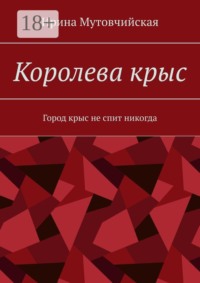 Королева крыс. Город крыс не спит никогда