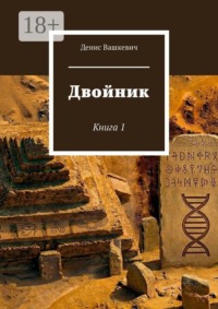Двойник. Книга 1