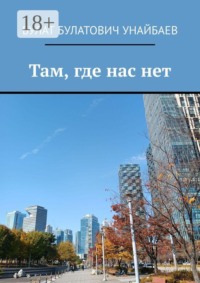 Там, где нас нет
