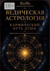 Ведическая астрология и кармический путь души