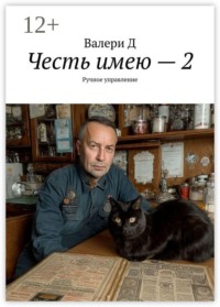 Честь имею — 2. Ручное управление