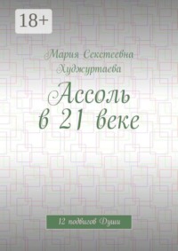 Ассоль в 21 веке. 12 подвигов Души