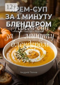 Крем-суп за 1 минуту блендером