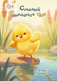 Смелый цыплёнок Чик