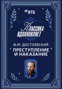 Преступление и наказание