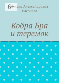 Кобра Бра и теремок