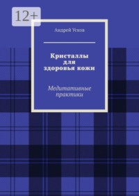 Кристаллы для здоровья кожи. Медитативные практики