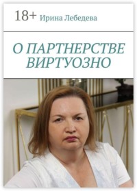 О партнерстве виртуозно