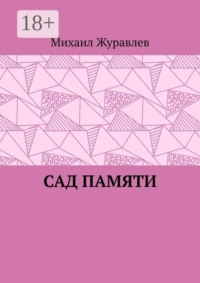 Сад памяти