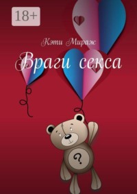 Враги секса