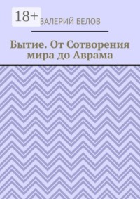 Бытие. От Сотворения мира до Аврама