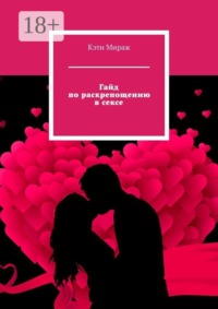 Гайд по раскрепощению в сексе