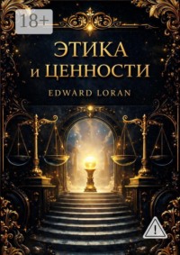 Этика и ценности