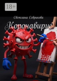 Коронавирус