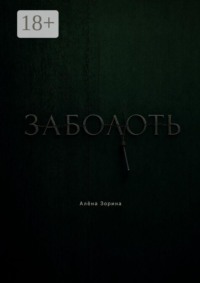 Заболоть