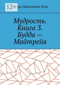 Мудрость. Книга 3. Будда — Майтрейя