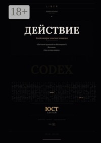 Действие. Когда вопрос опаснее ответа