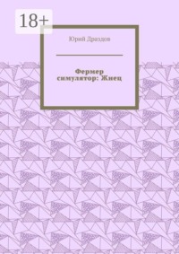 Фермер симулятор: Жнец